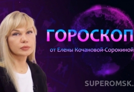 Гороскоп от Елены Кочановой-Сорокиной на 6 мая 2024 года